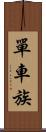 單車族 Scroll