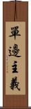 單邊主義 Scroll