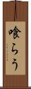 喰らう Scroll