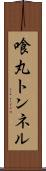 喰丸トンネル Scroll