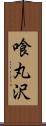 喰丸沢 Scroll