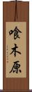 喰木原 Scroll