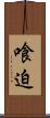 喰迫 Scroll
