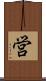 営 Scroll