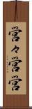 営々 Scroll