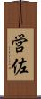 営佐 Scroll