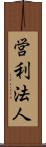 営利法人 Scroll