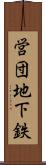 営団地下鉄 Scroll