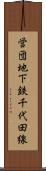 営団地下鉄千代田線 Scroll