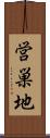 営巣地 Scroll