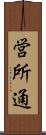 営所通 Scroll