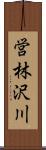 営林沢川 Scroll