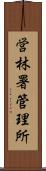 営林署管理所 Scroll