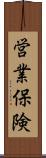 営業保険 Scroll
