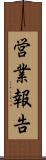 営業報告 Scroll