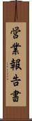 営業報告書 Scroll
