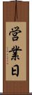 営業日 Scroll