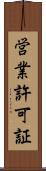 営業許可証 Scroll