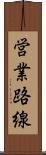 営業路線 Scroll
