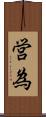 営為 Scroll