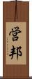 営邦 Scroll