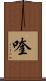 喹 Scroll