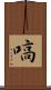 嗃 Scroll