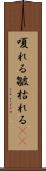 嗄れる Scroll