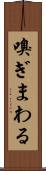 嗅ぎまわる Scroll