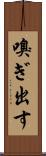 嗅ぎ出す Scroll