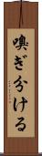 嗅ぎ分ける Scroll