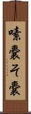 嗉嚢 Scroll