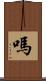 嗎 Scroll