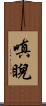 嗔睨 Scroll