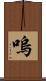 嗚 Scroll