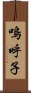 嗚呼子 Scroll