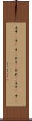 嗚呼(sK) Scroll