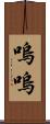 嗚嗚 Scroll