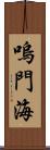 嗚門海 Scroll