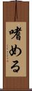 嗜める Scroll