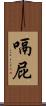 嗝屁 Scroll