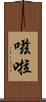 嗞啦 Scroll