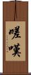 嗟嘆 Scroll