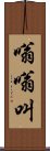 嗡嗡叫 Scroll