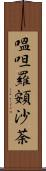 嗢呾羅頞沙荼 Scroll