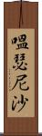 嗢瑟尼沙 Scroll