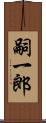 嗣一郎 Scroll