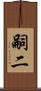 嗣二 Scroll