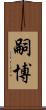 嗣博 Scroll
