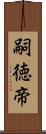 嗣徳帝 Scroll